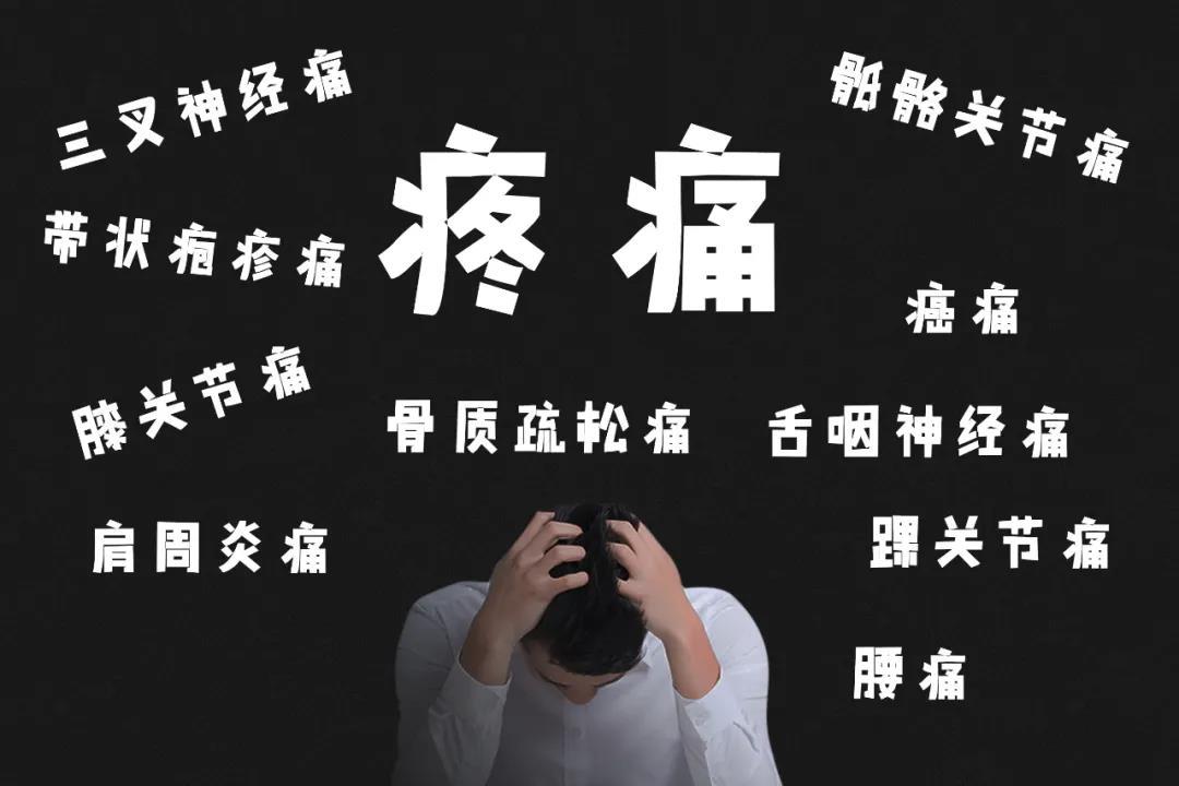 疼痛康复的意义